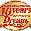 雪印北海道100 10周年記念 10years Dreamキャンペーン｜雪印メグミルク